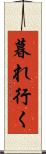 暮れ行く Scroll