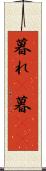 暮れ(P) Scroll