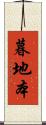 暮地本 Scroll