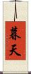 暮天 Scroll