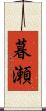 暮瀬 Scroll