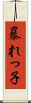 暴れっ子 Scroll