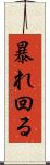 暴れ回る Scroll