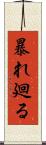 暴れ廻る Scroll