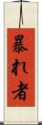 暴れ者 Scroll