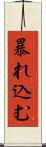 暴れ込む Scroll