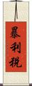 暴利稅 Scroll
