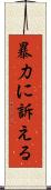 暴力に訴える Scroll