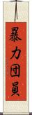 暴力団員 Scroll