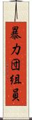 暴力団組員 Scroll