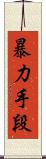 暴力手段 Scroll