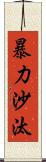 暴力沙汰 Scroll