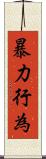 暴力行為 Scroll