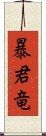 暴君竜 Scroll