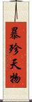 暴殄天物 Scroll
