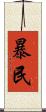 暴民 Scroll