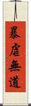 暴虐無道 Scroll