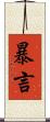 暴言 Scroll