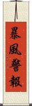 暴風警報 Scroll
