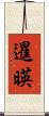 暹暎 Scroll