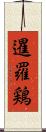 暹羅鶏 Scroll