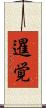 暹覚 Scroll