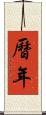 曆年 Scroll