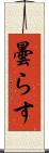 曇らす Scroll