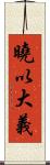 曉以大義 Scroll