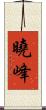 曉峰 Scroll