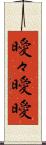 曖々 Scroll