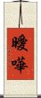 曖嘩 Scroll