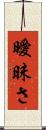 曖昧さ Scroll