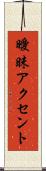 曖昧アクセント Scroll