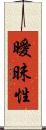 曖昧性 Scroll