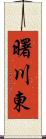 曙川東 Scroll