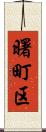 曙町区 Scroll