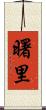 曙里 Scroll