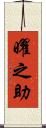 曜之助 Scroll