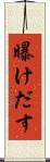 曝けだす Scroll