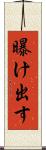 曝け出す Scroll
