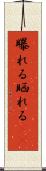 曝れる Scroll
