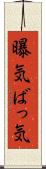 曝気 Scroll