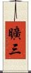 曠三 Scroll