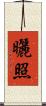 曬照 Scroll