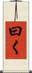 曰く Scroll