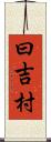 曰吉村 Scroll