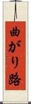 曲がり路 Scroll