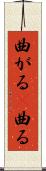 曲がる(P) Scroll