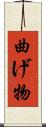曲げ物 Scroll